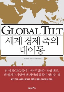 세계 경제 축의 대이동
