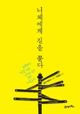 니체에게 길을 묻다 표지 이미지
