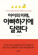 아이의 미래 아빠하기에 달렸다  표지 이미지
