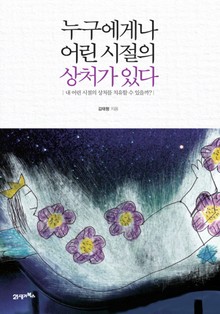 누구에게나 어린 시절의 상처가 있다