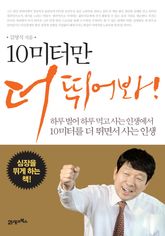 10미터만 더 뛰어봐 표지 이미지