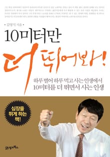 10미터만 더 뛰어봐