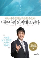 나는 나의 의지대로 된다 표지 이미지