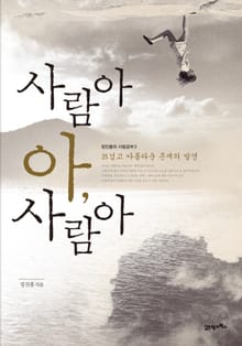 사람아 아, 사람아