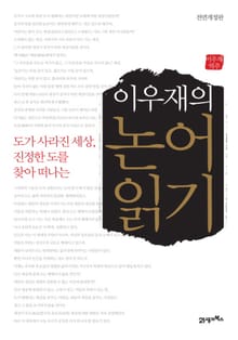 이우재의 논어읽기