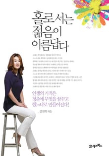 홀로 서는 젊음이 아름답다