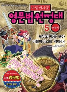 마법천자문 영문법원정대 5 의문사