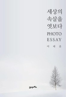 세상의 속살을 엿보다