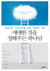 애매한 것을 정해주는 하나님 표지 이미지