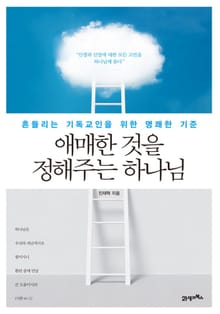 애매한 것을 정해주는 하나님