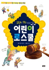 고전을 발칵 뒤집은 어린이 로스쿨 표지 이미지