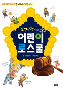 고전을 발칵 뒤집은 어린이 로스쿨