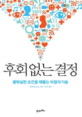 후회 없는 결정 표지 이미지