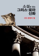 소설로 읽는 그리스 로마신화 2 표지 이미지