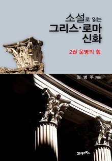 소설로 읽는 그리스 로마신화 2