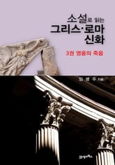 소설로 읽는 그리스 로마신화 3 표지 이미지