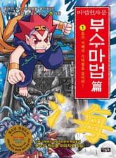 마법천자문 부수마법편 1 표지 이미지