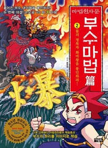 마법천자문 부수마법편 2