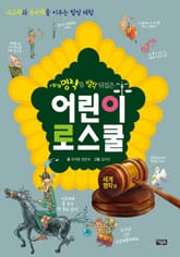 세계명작을 발칵 뒤집은 어린이 로스쿨 표지 이미지