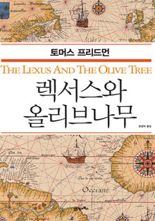 렉서스와 올리브나무