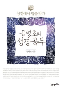 공병호의 성경공부