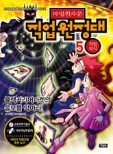 마법천자문 직업원정대 5 직업의식 표지 이미지