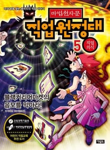 마법천자문 직업원정대 5 직업의식