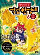 마법천자문 직업원정대 6 직업세계 표지 이미지