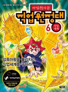 마법천자문 직업원정대 6 직업세계