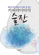 카피라이터의 술잔 표지 이미지