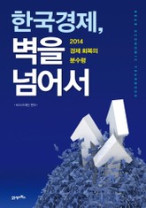 한국경제 벽을 넘어서 표지 이미지