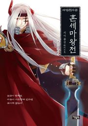 소설 마법천자문 혼세마왕전