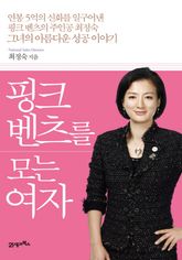 개정판 l 핑크 벤츠를 모는 여자 표지 이미지