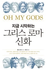 지금 시작하는 그리스 로마 신화 표지 이미지