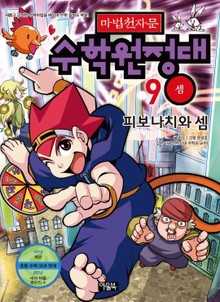마법천자문 수학원정대 9