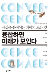 융합하면 미래가 보인다 표지 이미지