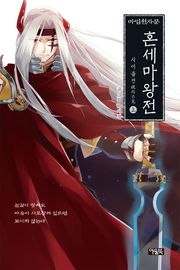 [분권] 소설 마법천자문 혼세마왕전 상
