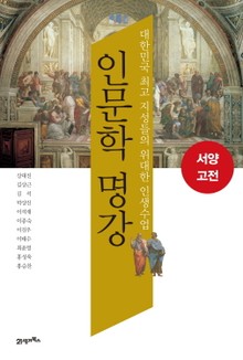 인문학 명강 - 서양 고전