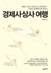 경제사상사 여행 표지 이미지