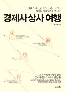 경제사상사 여행