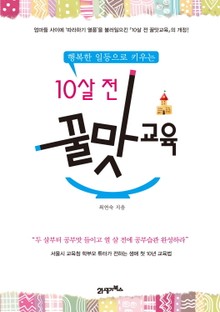 개정판 l 10살 전 꿀맛교육