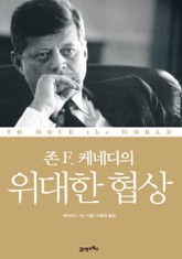 존 F 케네디의 위대한 협상 표지 이미지