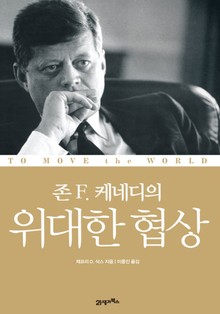 존 F 케네디의 위대한 협상