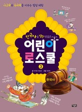 한국사를 발칵 뒤집은 어린이 로스쿨 표지 이미지