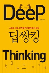 딥씽킹 표지 이미지