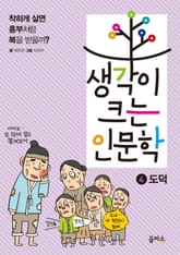 생각이 크는 인문학 4 - 도덕 표지 이미지
