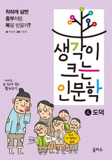 생각이 크는 인문학 4 - 도덕