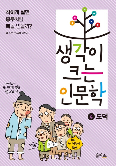 생각이 크는 인문학 4 - 도덕 표지 이미지