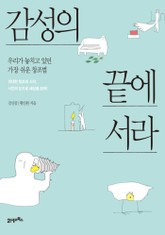 감성의 끝에 서라 표지 이미지