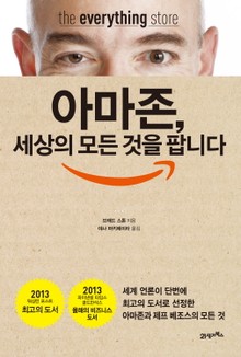 아마존, 세상의 모든 것을 팝니다